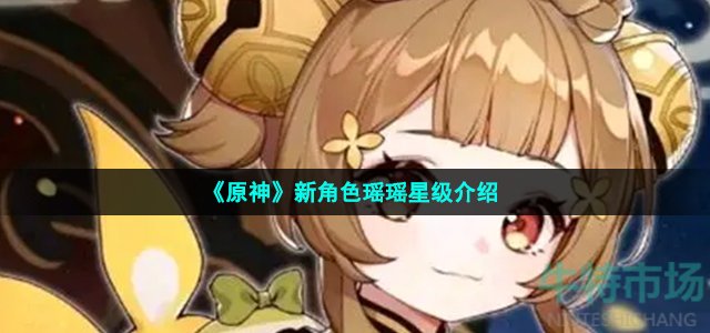 原神瑶瑶是几星-新角色瑶瑶星级介绍