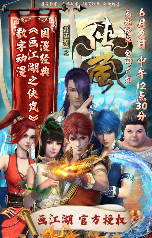 国漫巅峰画江湖之侠岚数字作品在元始玩家全网首发