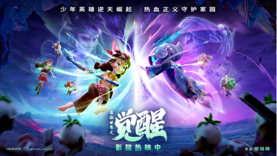 电影《迷你世界之觉醒》曝口碑特辑 暑期热血冒险合家欢首选之作