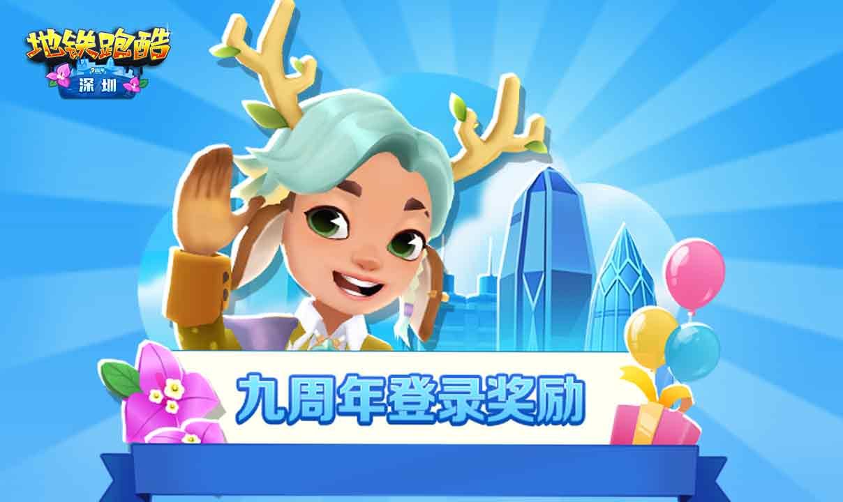地铁跑酷深圳版更新一览 11月24日九周年深圳站国际版更新详情[多图]图片4