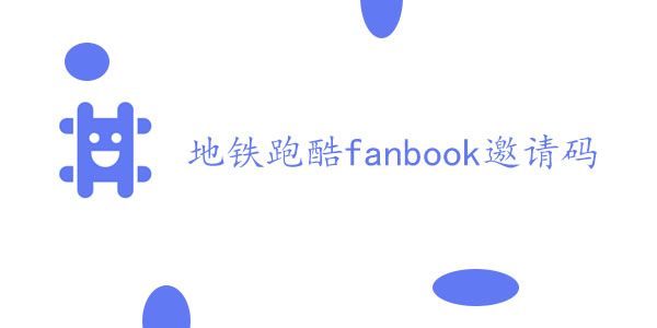地铁跑酷fanbook邀请码大全 最新fanbook邀请码汇总一览[多图]图片1