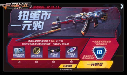 CF手游泰坦毁灭者全民二觉，元旦扭蛋机孟德降临