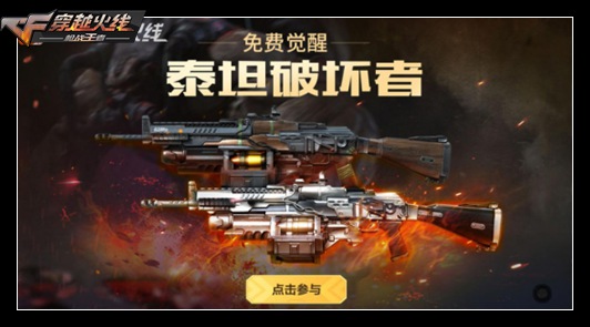 CF手游泰坦毁灭者全民二觉，元旦扭蛋机孟德降临