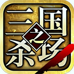 三国之杀场