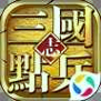 点兵三国
