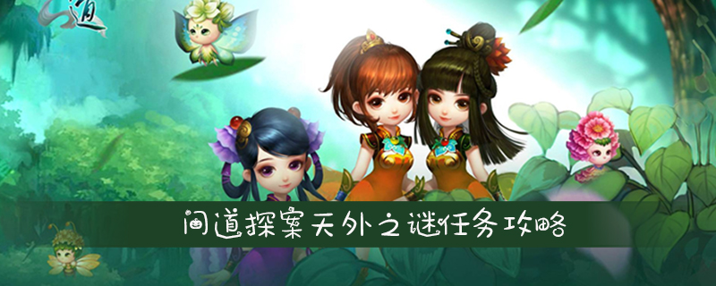 问道探案天外之谜任务攻略