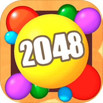 2048球球3D  