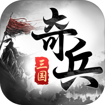 三国奇兵  