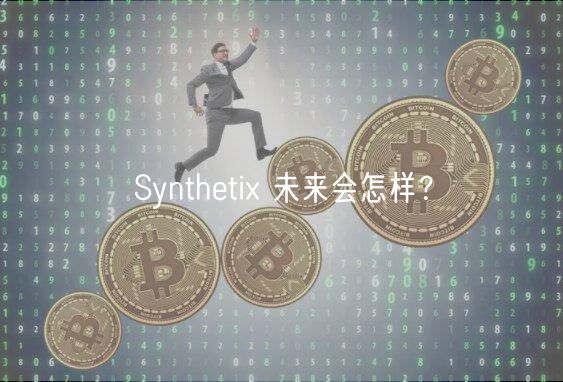 Synthetix 未来会怎样？