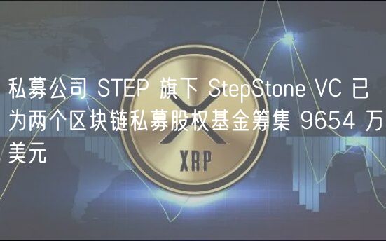 私募公司 STEP 旗下 StepStone VC 已为两个区块链私募股权基金筹集 9654 万美元