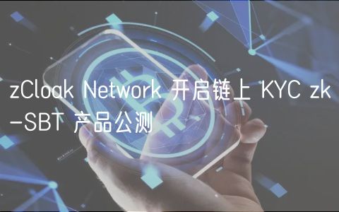 zCloak Network 开启链上 KYC zk-SBT 产品公测
