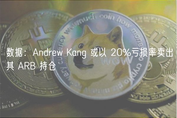 数据：Andrew Kang 或以 20%亏损率卖出其 ARB 持仓