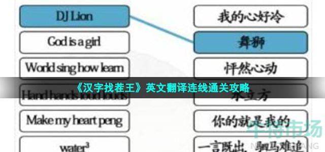 汉字找茬王英文翻译连线怎么过-根据语音连出对应汉语通关攻略