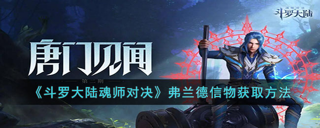 斗罗大陆魂师对决弗兰德信物怎么获得-斗罗大陆魂师对决弗兰德信物获取方法