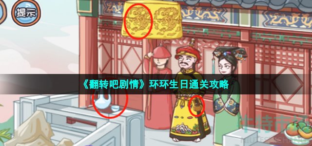 翻转吧剧情环环生日怎么过-皇上给环环过生日通关攻略